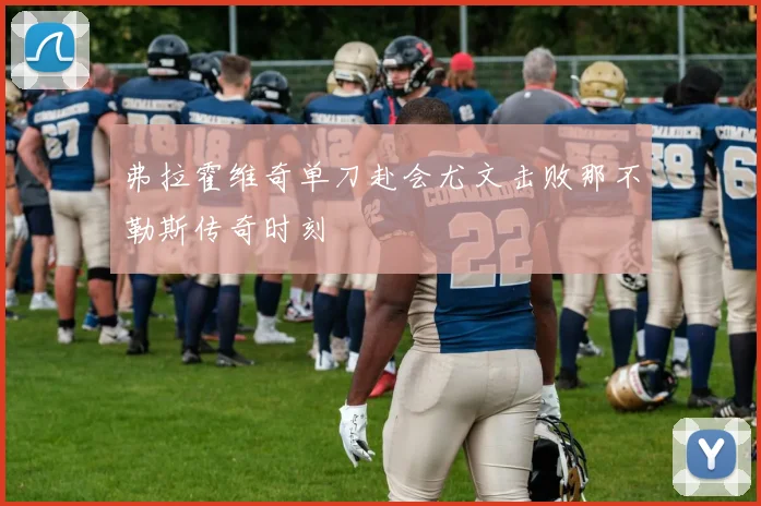 弗拉霍维奇单刀赴会尤文击败那不勒斯传奇时刻