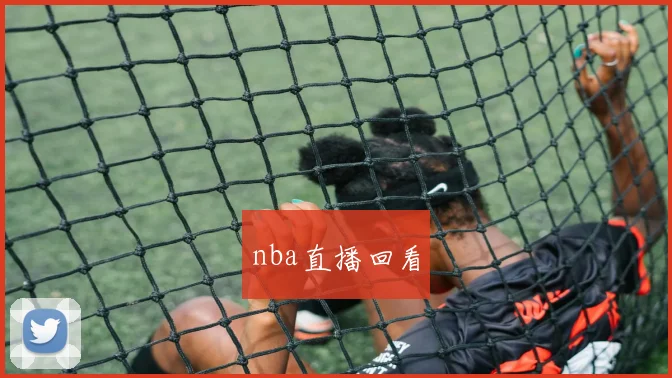 nba直播回看