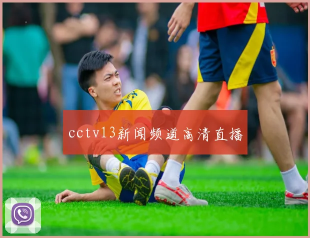 cctv13新闻频道高清直播