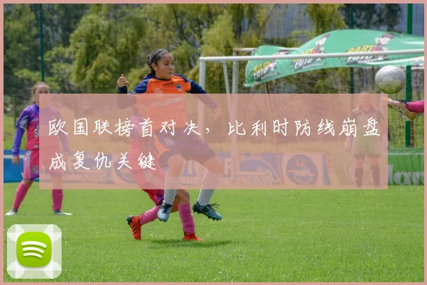 欧国联榜首对决,比利时防线崩盘成复仇关键