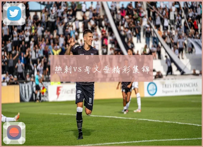 热刺vs考文垂精彩集锦
