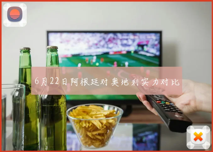 6月22日阿根廷对奥地利实力对比
