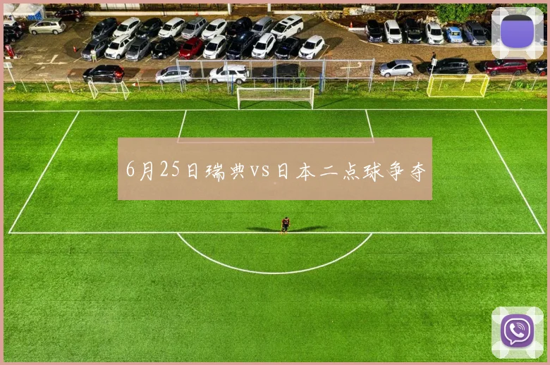 6月25日瑞典vs日本二点球争夺