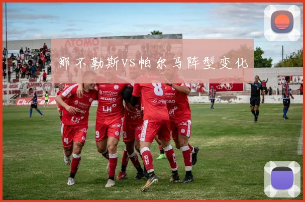 那不勒斯vs帕尔马阵型变化