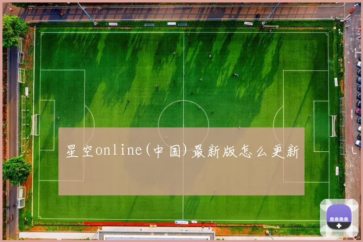 星空online(中国)最新版怎么更新