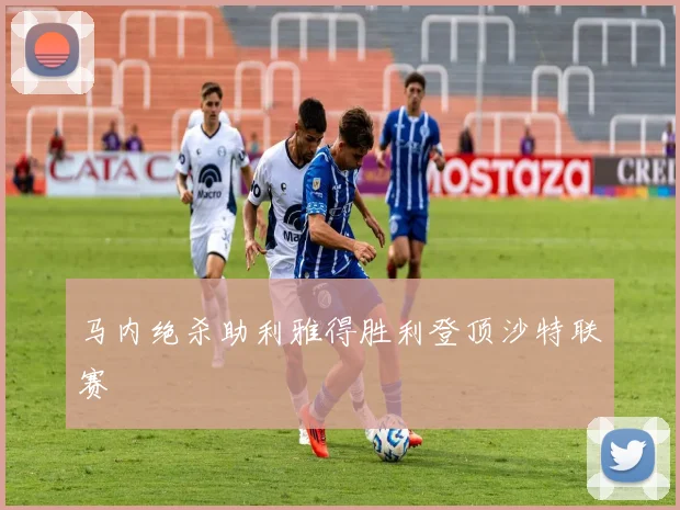 马内绝杀助利雅得胜利登顶沙特联赛