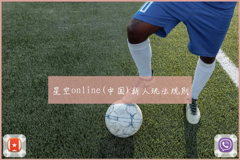 星空online(中国)新人玩法规则
