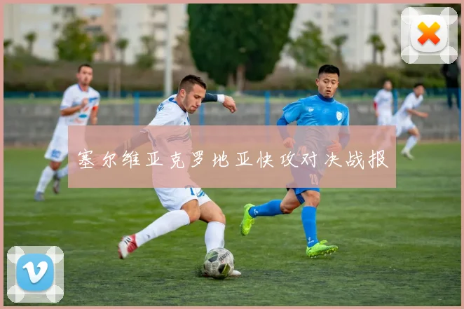 塞尔维亚克罗地亚快攻对决战报