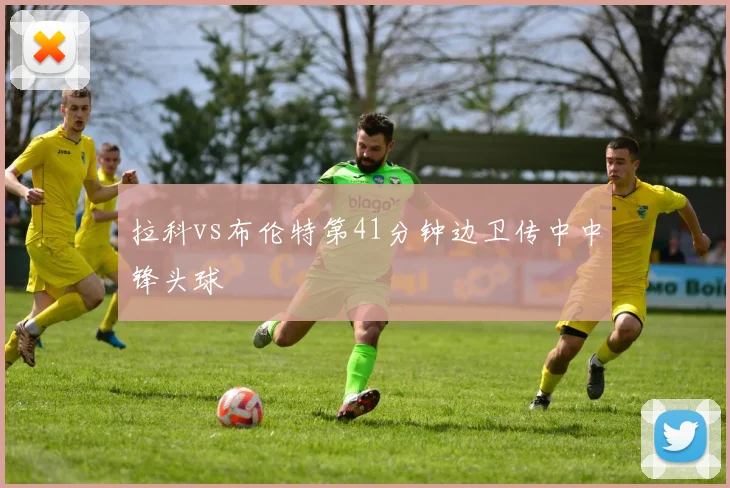 拉科vs布伦特第41分钟边卫传中中锋头球