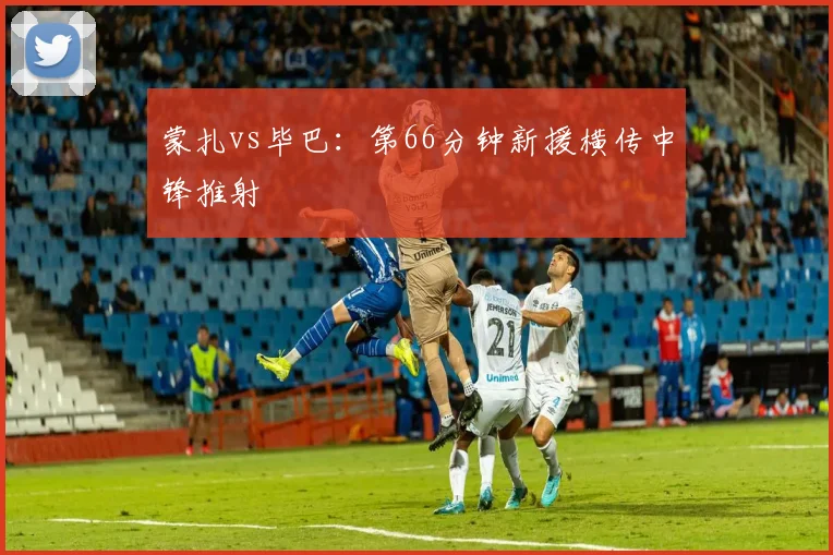 蒙扎vs毕巴:第66分钟新援横传中锋推射