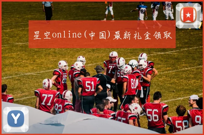 星空online(中国)最新礼金领取