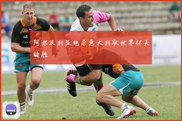 阿尔及利亚绝杀意大利取世界杯关键胜