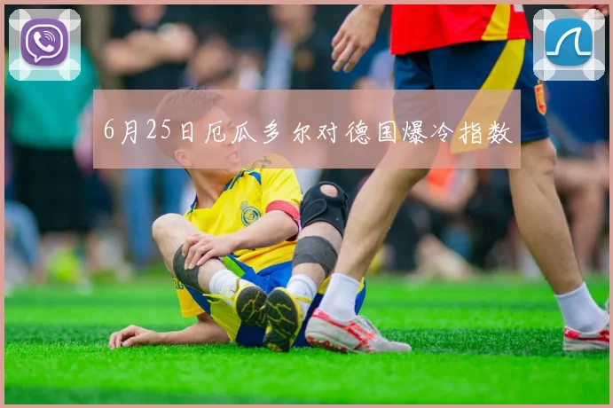 6月25日厄瓜多尔对德国爆冷指数