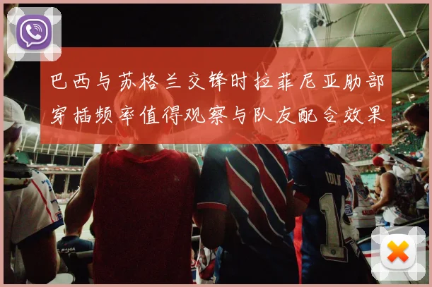 巴西与苏格兰交锋时拉菲尼亚肋部穿插频率值得观察与队友配合效果