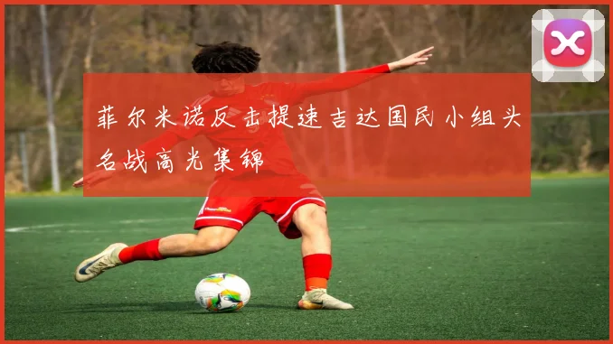 菲尔米诺反击提速吉达国民小组头名战高光集锦