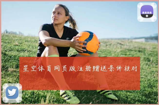 星空体育网页版注册赠送条件核对