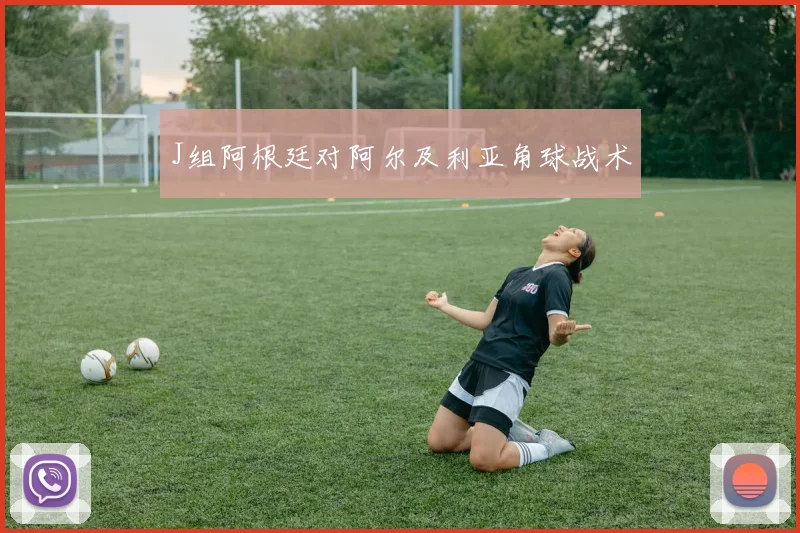 J组阿根廷对阿尔及利亚角球战术
