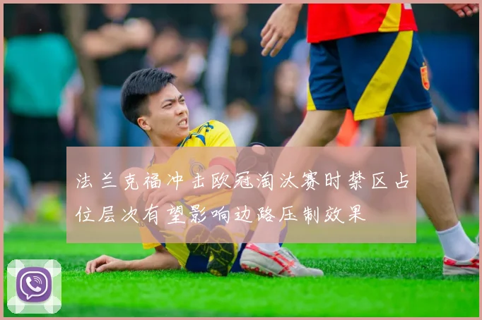 法兰克福冲击欧冠淘汰赛时禁区占位层次有望影响边路压制效果
