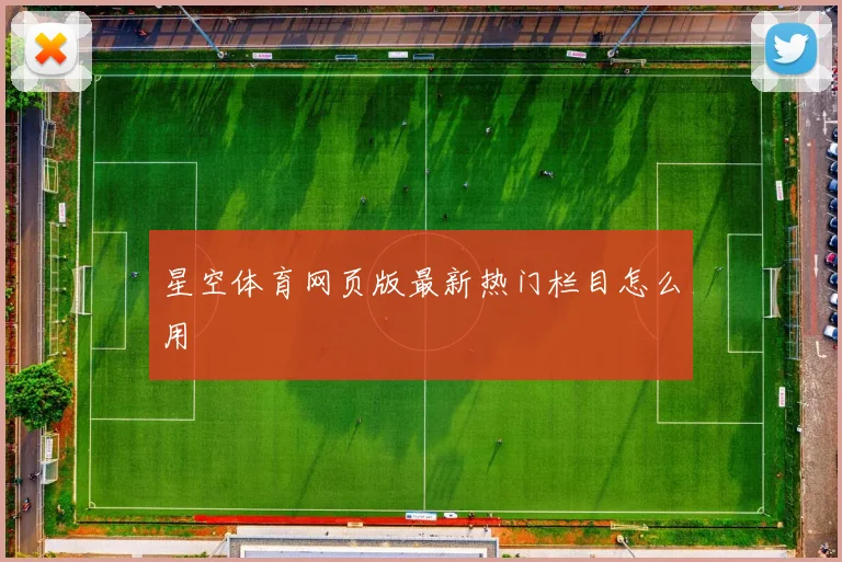 星空体育网页版最新热门栏目怎么用
